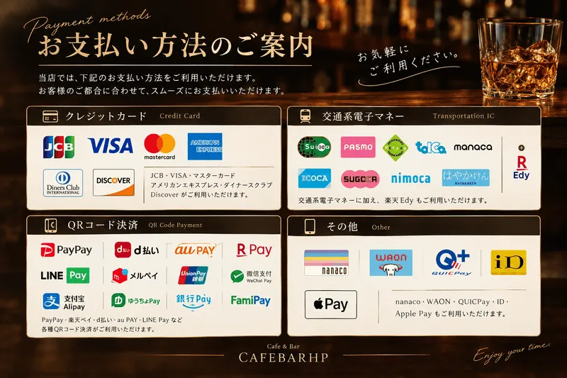 カフェバーの支払い方法のご案内。クレジットカード、交通系電子マネー、QRコード決済、その他の各種決済に対応